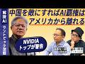 【解説AI】NVIDIAトップが警告「中国を敵にすれば、AIの覇権はアメリカから離れる」