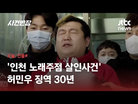 '노래주점 손님 잔혹 살해' 허민우…1심서 징역 30년 / JTBC 사건반장