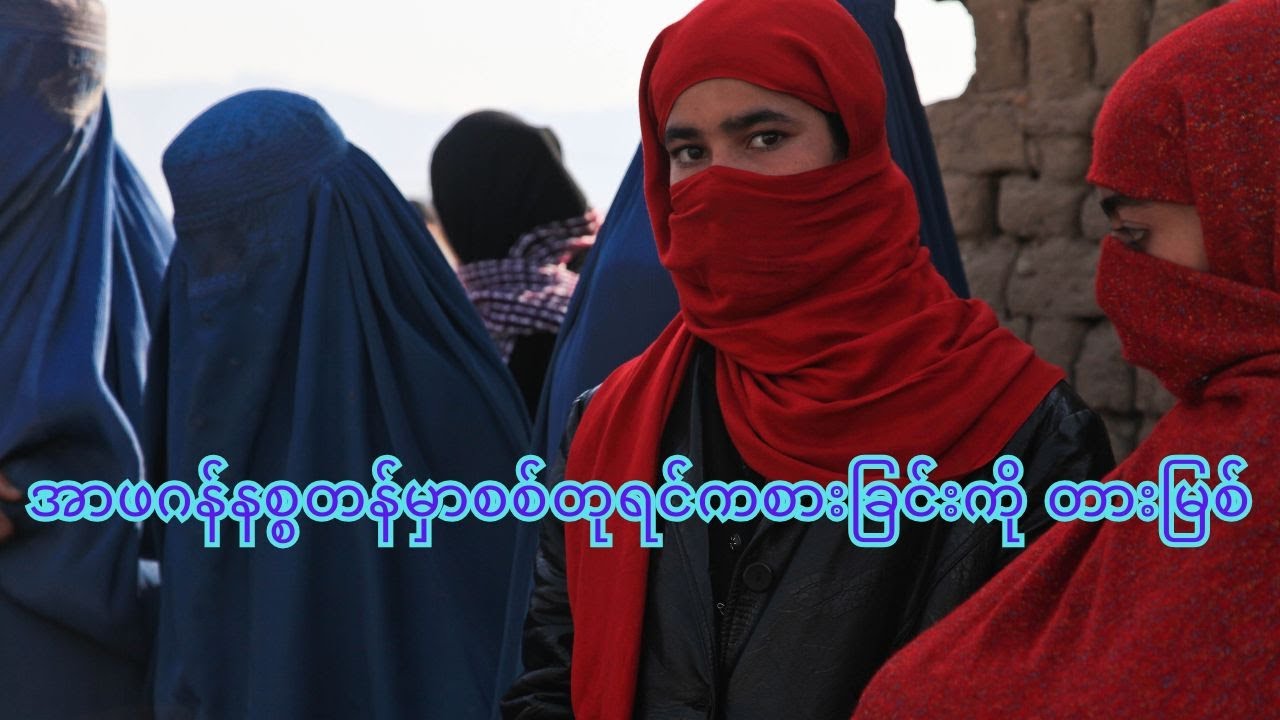 အာဖဂန်နစ္စတန်မှာစစ်တုရင်ကစားခြင်းကို တားမြစ်