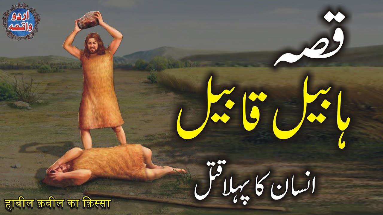 Habeel Aur Qabeel Ka waqiaᴴᴰ | The First Murder On Earth | Habil And Cain Story In Urdu | Urdu Waqia