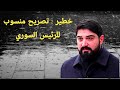 خطير تصريح منسوب للرئيس السوري