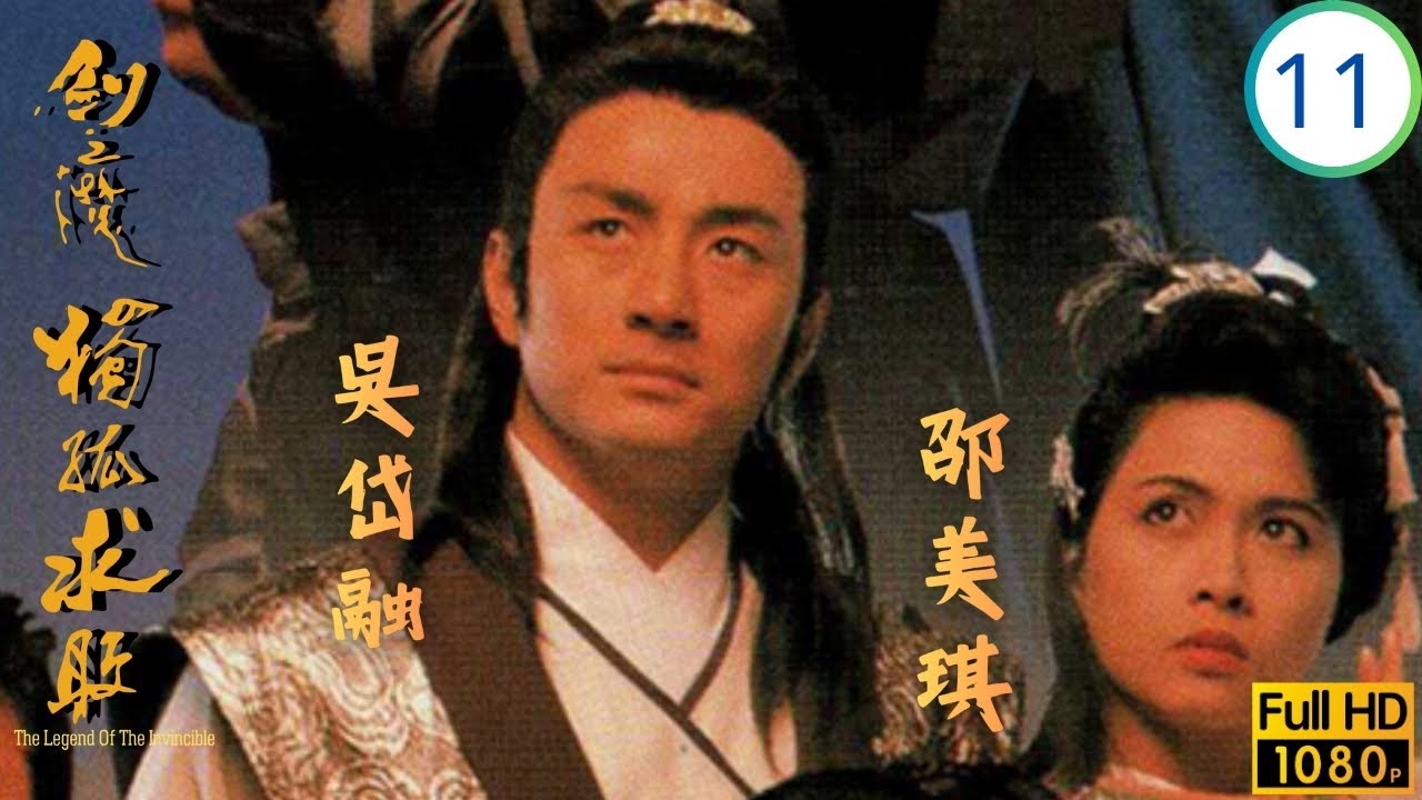 TVB武俠劇 | 劍魔獨孤求敗 11/21 | 吳岱融(承忠)武功大進 | 黃日華 | 邵美琪 | 文雪兒 | 吳岱融 | 粵語中字 | 1989