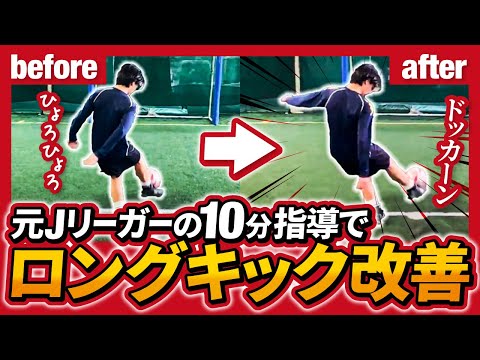プロが本気でロングキック講座してみたら10分でエグい成果出た