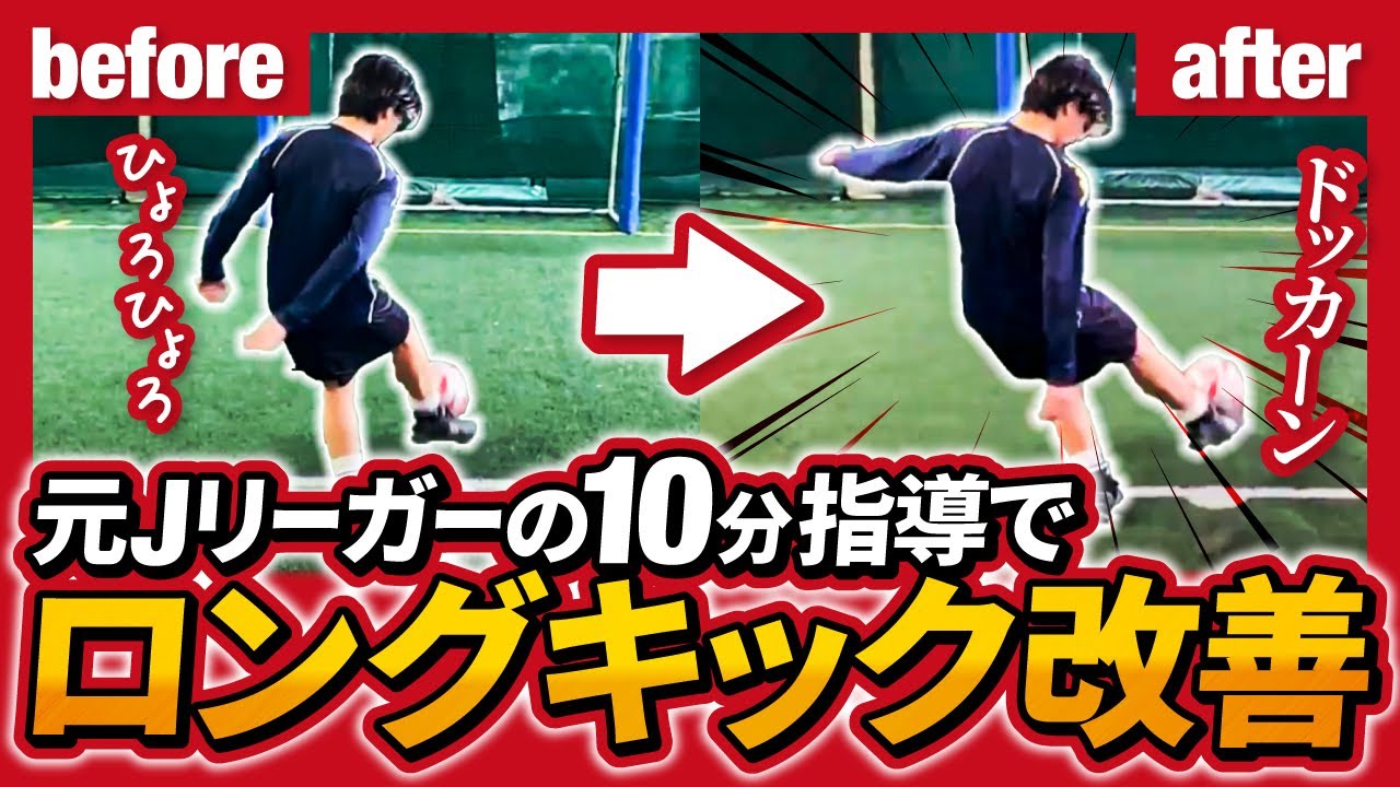 プロが本気でロングキック講座してみたら10分でエグい成果出た