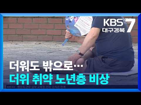 더워도 밖으로…더위 취약 노년층 비상 / KBS  2026.07.14.