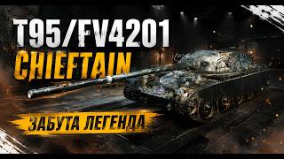 T95/FV4201 Chieftain ЧОМУ ЙОГО НЕ ВИДНО В РАНДОМІ?) #worldoftanks #world