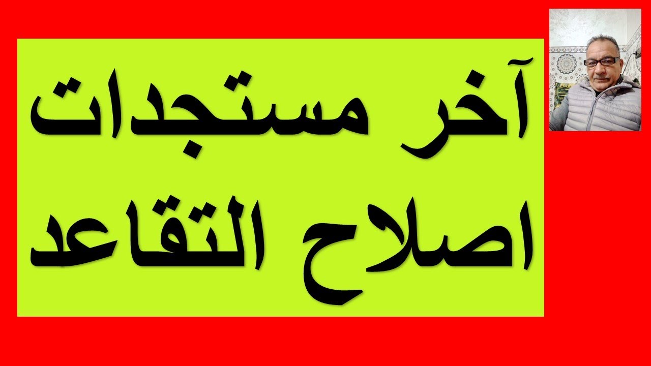 كواليس# إصلاح أنظمة التقاعد: من يدفع الثمن؟ الأجير أم الدولة؟