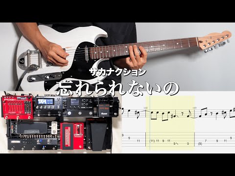 【TAB】忘れられないの - サカナクション (Guitar cover)