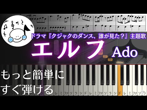 ピアノ 簡単【エルフ/Ado 楽譜付き】初心者ドラマ『クジャクのダンス、誰が見た？』主題歌もっと簡単に 誰でも弾ける　 Piano Tutorial Easy beginner