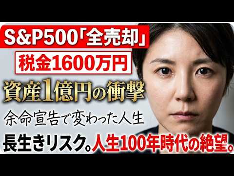 【投資の末路】48歳から投資を初めて5年で1億円へ。病気になって気づいた「長生きリスク」人生100年時代へ突入。「S&amp;P500から高配当株へ年間配当514万円の投資法。