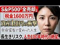 【投資の末路】48歳から投資を初めて5年で1億円へ。病気になって気づいた「長生きリスク」人生100年時代へ突入。「S&P500から高配当株へ年間配当514万円の投資法。