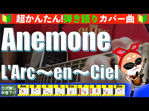 ANEMONE - L’Arc〜en〜Ciel