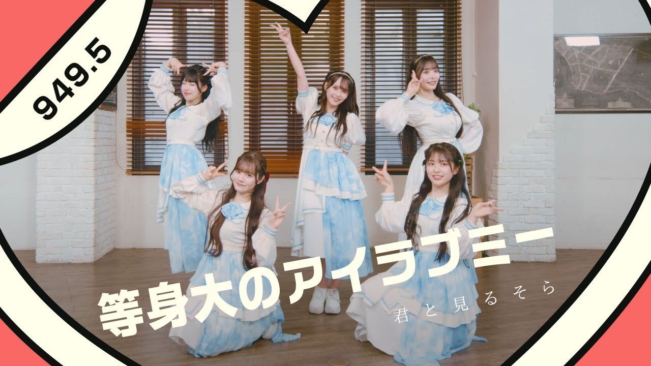 君と見るそら『等身大のアイラブミー』【Music Video】