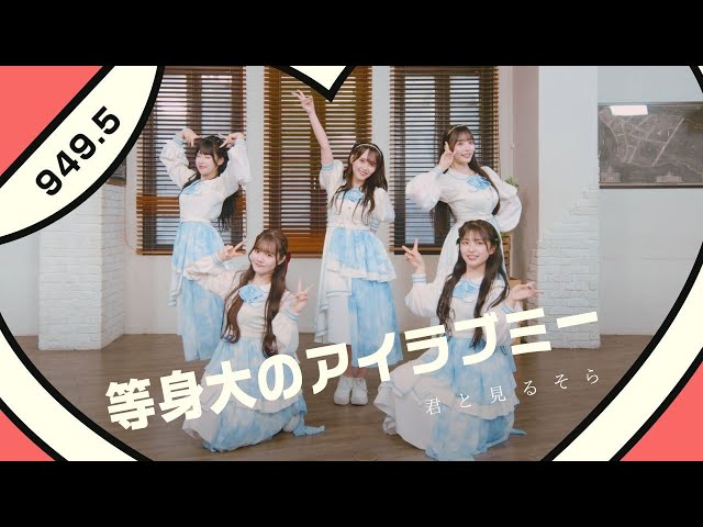 君と見るそら『等身大のアイラブミー』【Music Video】