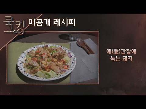 [쿡킹 레시피] 장동민의 &amp;#39;애(愛)간장에 녹는 돼지&amp;#39; 쿡킹 : 요리왕의 탄생(<strong>cookking</strong>) 2회