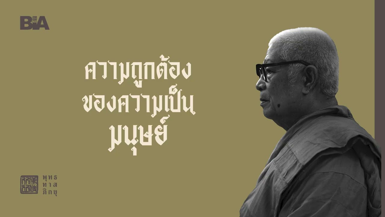 ความถูกต้องของความเป็นมนุษย์ | พุทธทาสภิกขุ