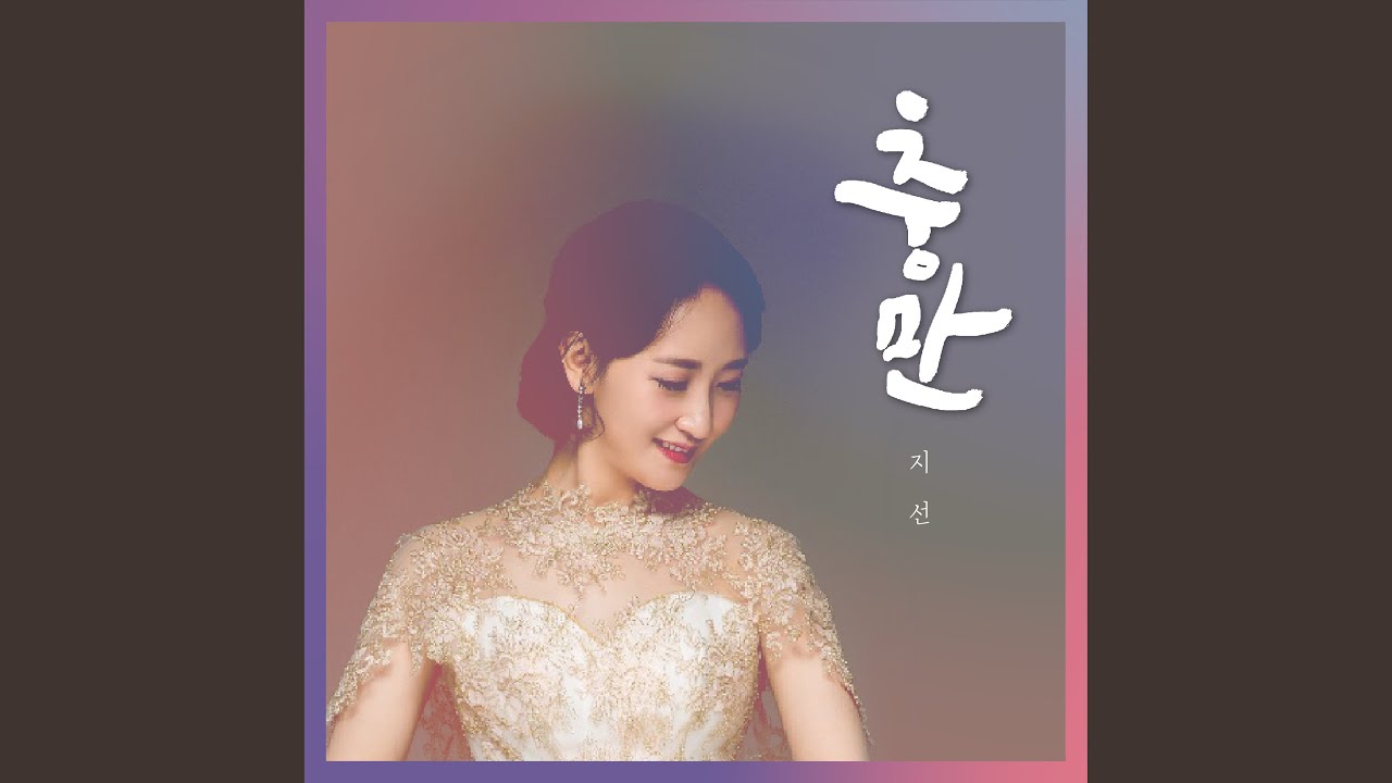 충만 Repletion