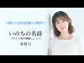 【いのちの名前/木村弓 -映画『千と千尋の神隠し』より-】covered by Kanaco Sato
