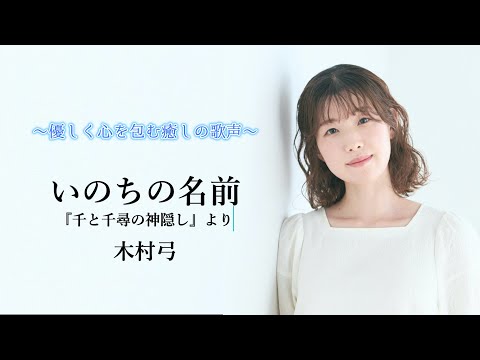 【いのちの名前／木村弓 -映画『千と千尋の神隠し』より-】covered by Kanaco Sato