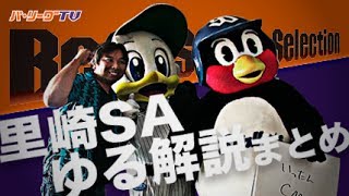 《Best Scene Selection》復活!! 里崎SA x 梶原広報の『ゆる解説』まとめ