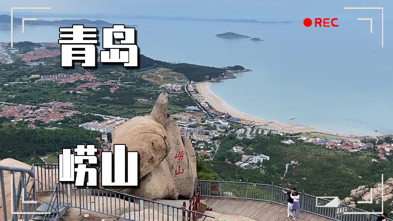 见识一下海上第一仙山崂山！登上道教名山，仿佛也感受到了一些神秘力量！【大海去旅行】 - YouTube