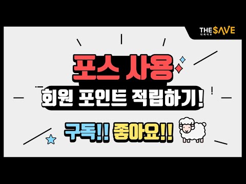 포스(POS) 선불제 프로그램 사용방법 : 회원포인트 적립하기