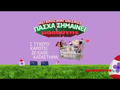 Πάσχα σημαίνει Μασούτης!