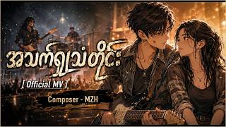 အသက်ရှူသံတိုင်း [ Official MV ] - MAMS