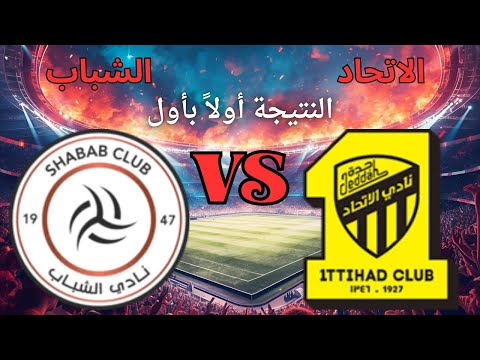 بث مباشر نتيجة الاتحاد الشباب اليوم الدوري السعودي 2025 Al Ittihad Vs Al Shabab