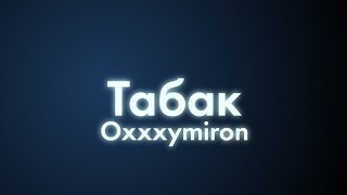 Oxxxymiron - Табак (Текст/lyrics)