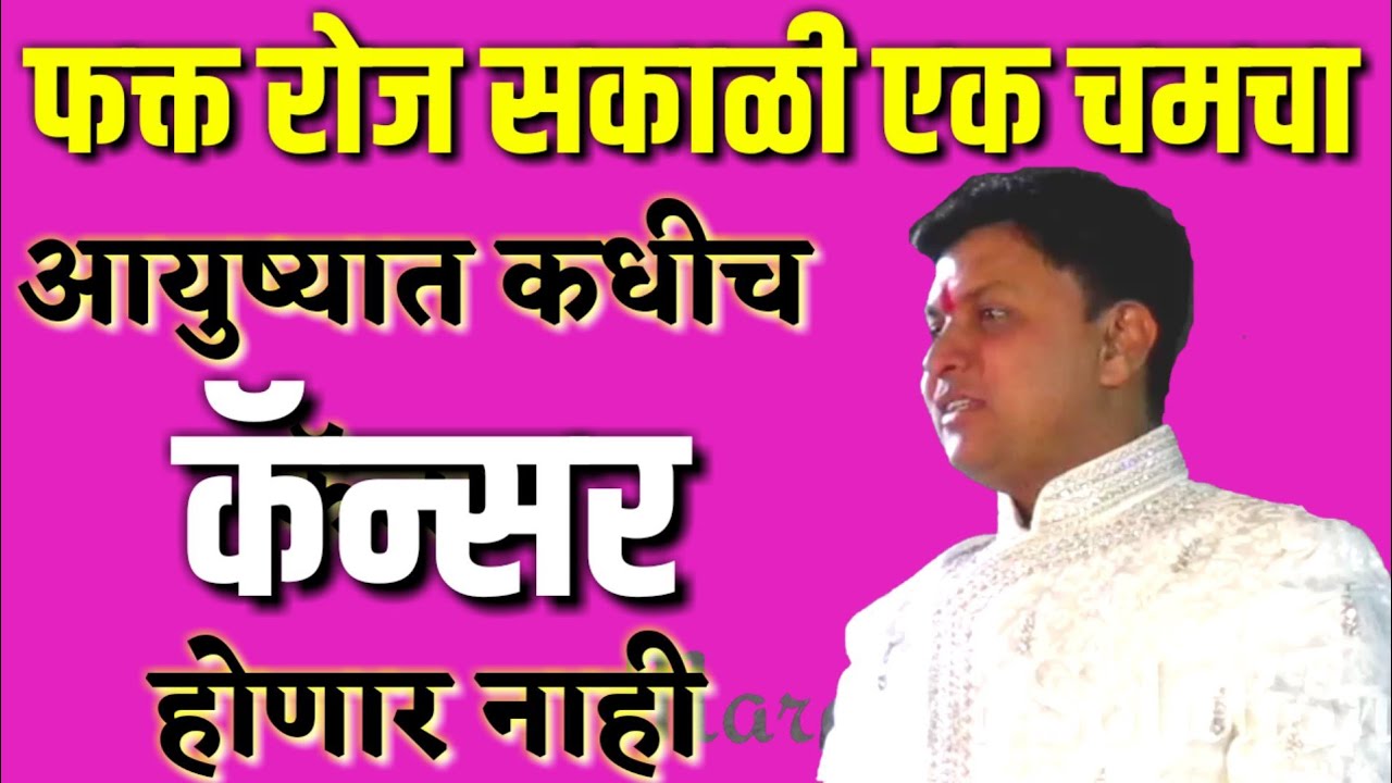 कॅन्सर कसा टाळावा | cancer | डॉ स्वागत तोडकर घरगुती उपचार | Dr Swagat Todkar health tips in Marathi