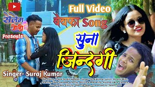 Singer Suraj Kumar   Suna Zindagi New Nagpuri Sad  Song 2023 Selem Jodi