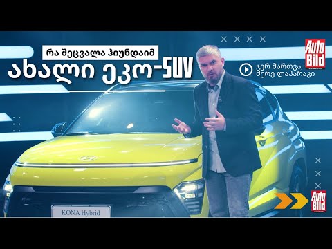 პრემიერა საქართველოში | ჰიუნდაის ახალი ბესტსელერი? | Hyundai Kona [2023]