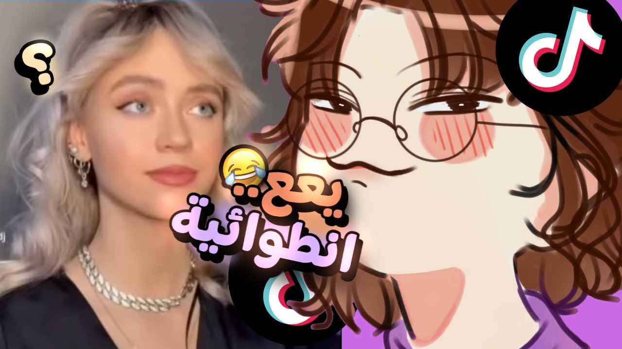 اجتماعي يدخل عالم الإنطوائيين في تيك توك 😂