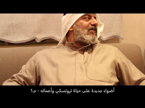 أضواء جديدة على حياة تروتسكي وأعماله جـ1 مهنا حمد المهنا
