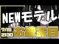 【新モデルお披露目】新しい顔ヨ！改めてこれからもよろしくもち！【#初配信】
