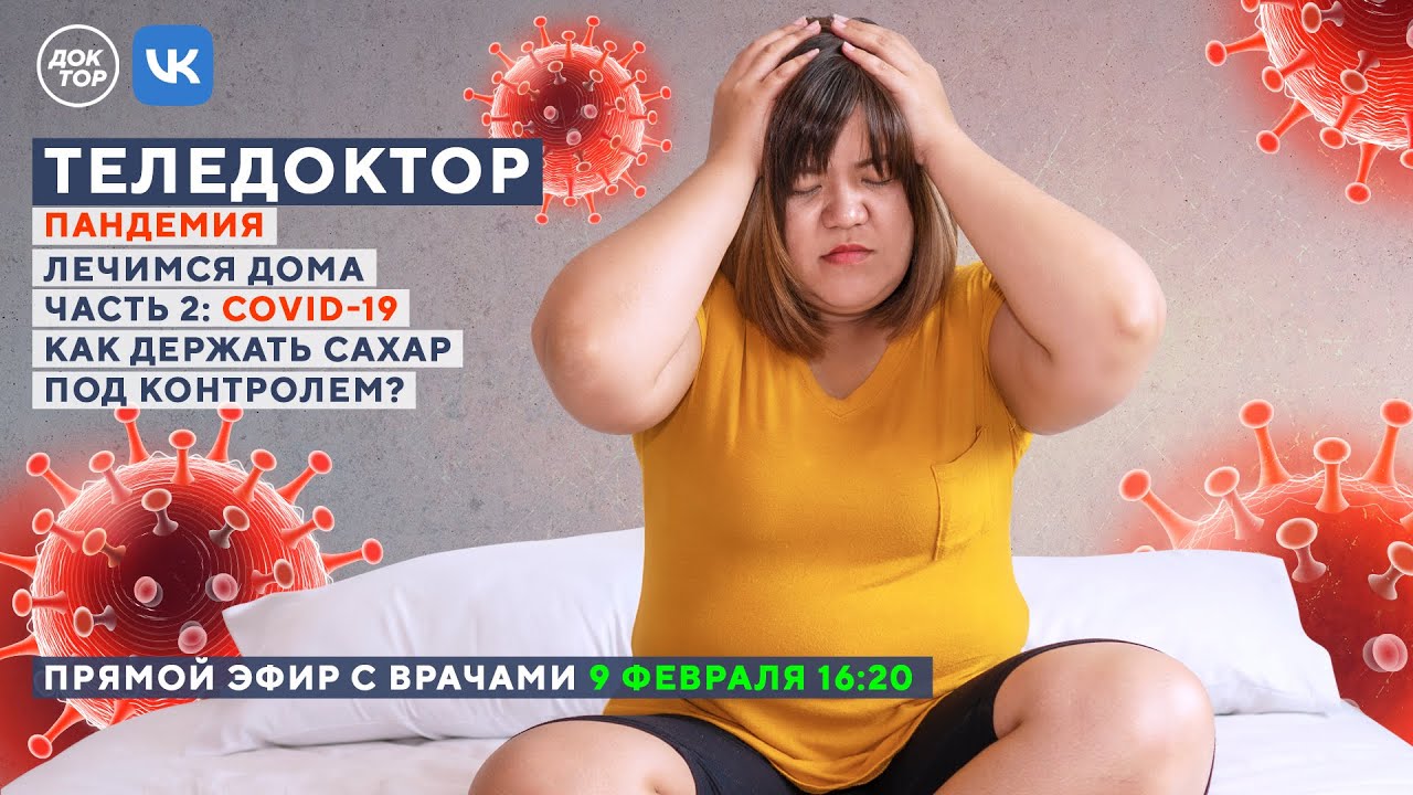 ТЕЛЕДОКТОР: лечимся дома в пандемию. Часть 2: COVID-19 И ДИАБЕТ