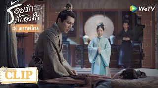 Clip | ท่านโหวแอบมีลูกตั้งแต่เมื่อไหร่? | ร้อยรักปักดวงใจ [พากย์ไทย] EP18 | WeTV