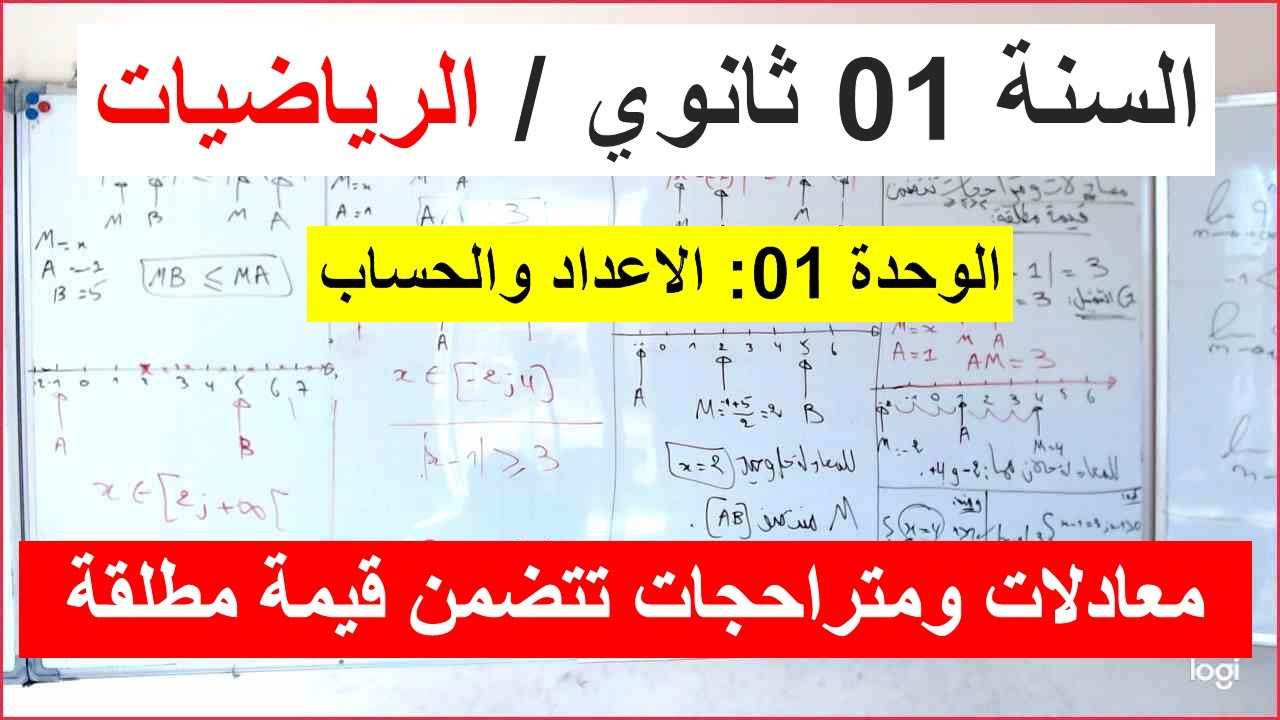 السنة 01 ثانوي الرياضيات حل معادلات ومتراجحات تتضمن قيمة مطلقة  شرح رائع