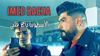 Imed Bacha 2023 - Ostora Ta3 Galbi / أسطورة تاع قلبي ( Exclusive Video ) Avec Nassifo