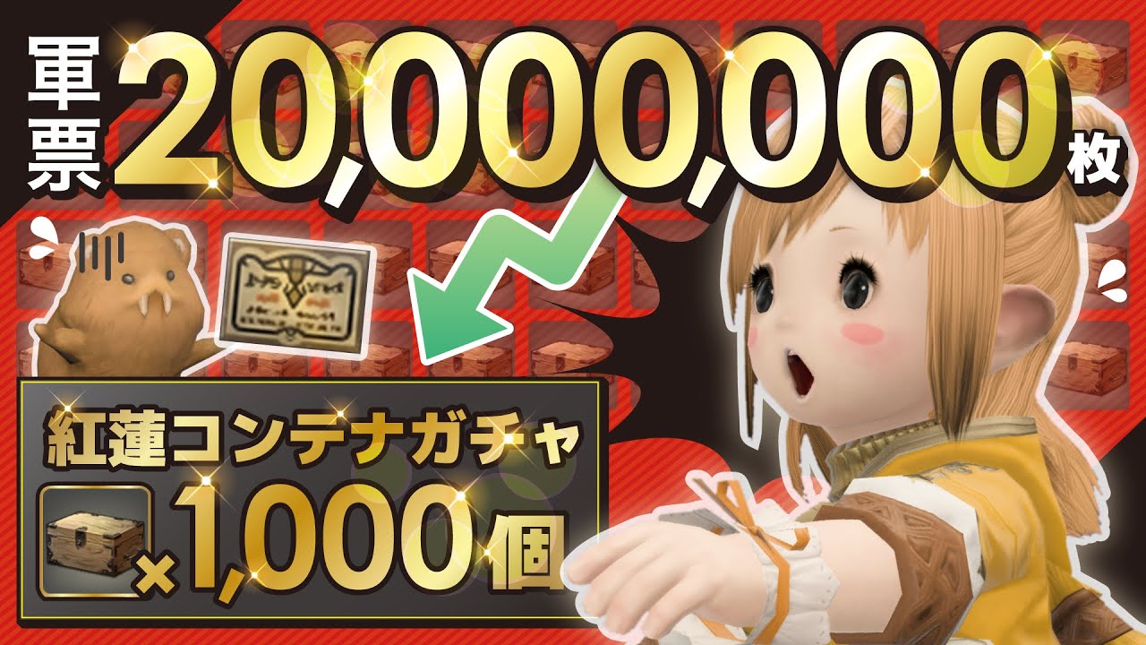 FF14】軍票2000万枚でコンテナガチャ1000個を開封！(紅蓮編) - YouTube