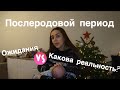 ПОСЛЕРОДОВОЙ ПЕРИОД | ОЖИДАНИЯ И МОЯ РЕАЛЬНОСТЬ