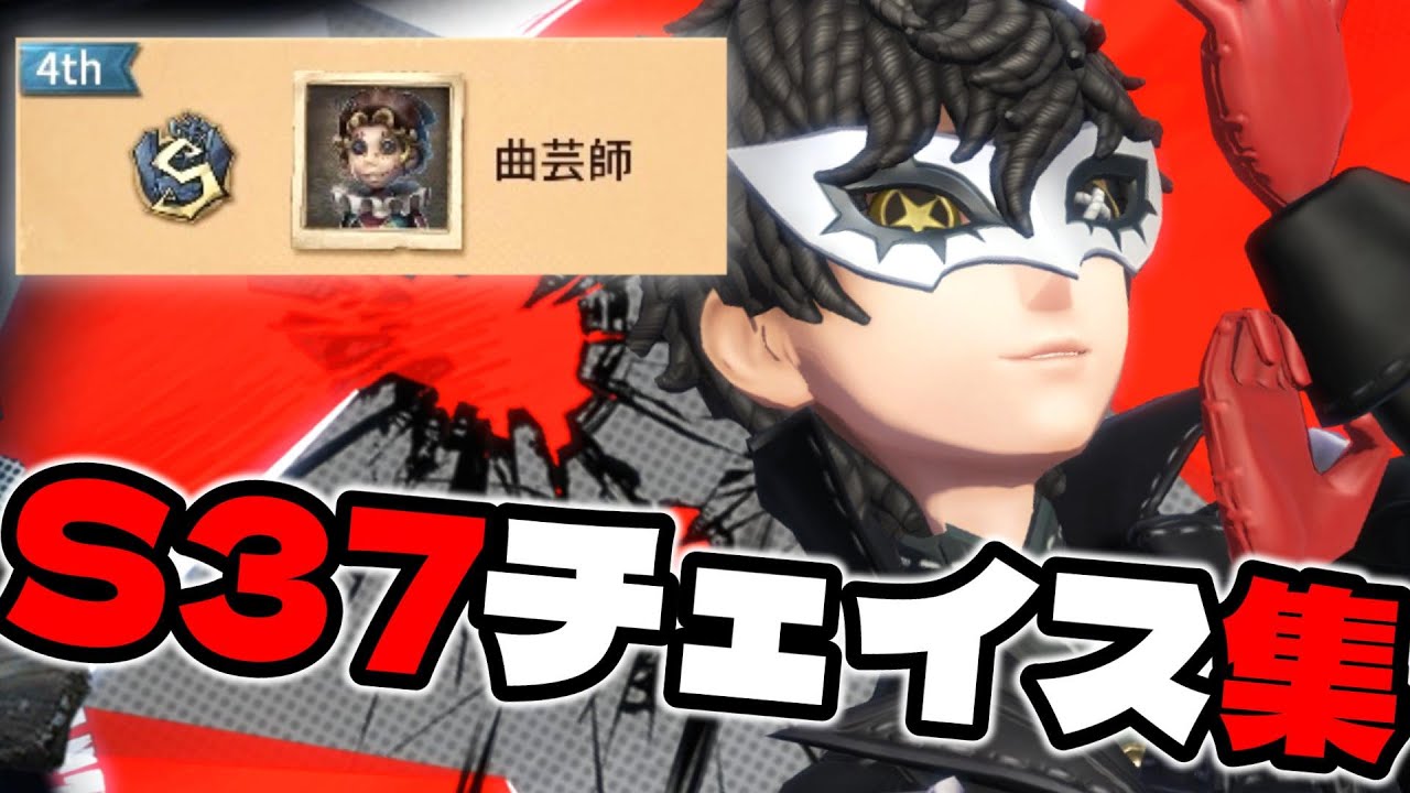 曲芸師元4位S37チェイス集【 第五人格 / IdentityV 】