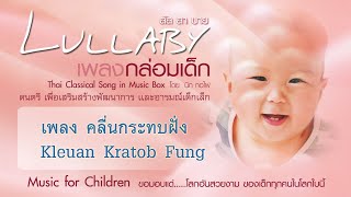 คลื่นกระทบฝั่ง - Lullaby