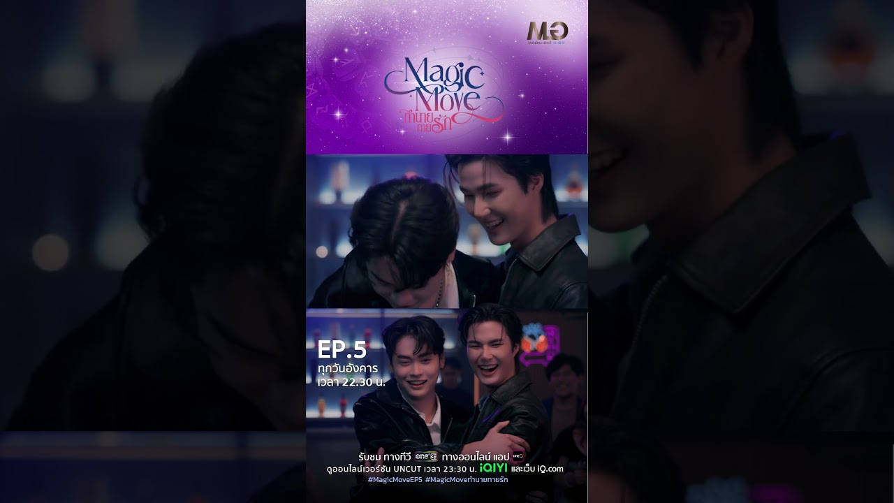 กอดแน่นๆ อย่าแพ้ล่ะ! | Shorts Magic Move ทำนายทายรัก Ep.05