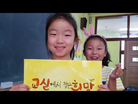 2018 교실에서 찾은 희망 전주완산서초 3-3