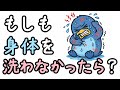 体を洗わない生活を続けると何が起こるのか?【小学生でもわかる・ざっくり解説】