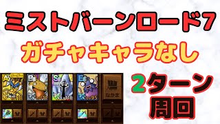 【ドラクエタクト】ミストバーンロード7ガチャキャラ無し2ターンクリア【ダイ大イベント2】