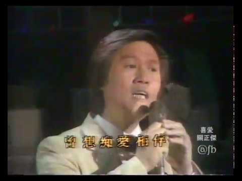 1982年關正傑@歡樂今宵「萬水千山緃橫．兩忘煙水裏」