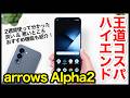 【レビュー】arrows Alpha2キタァー!コスパ王道ハイエンド爆誕!2週間使って分かった良いところ・悪いところ【感想】